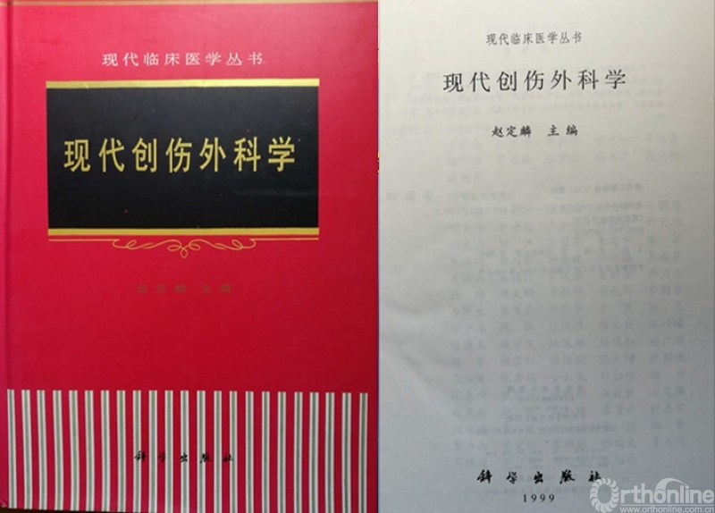 赵定麟教授主编的《现代创伤外科学》.jpg